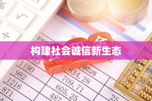 武清构建社会诚信新生态