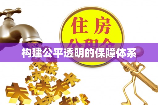 武清构建公平透明的保障体系