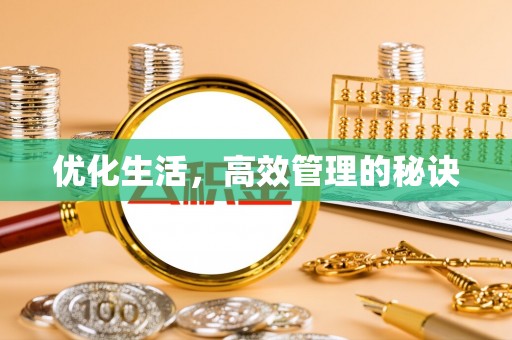 武清优化生活，高效管理的秘诀