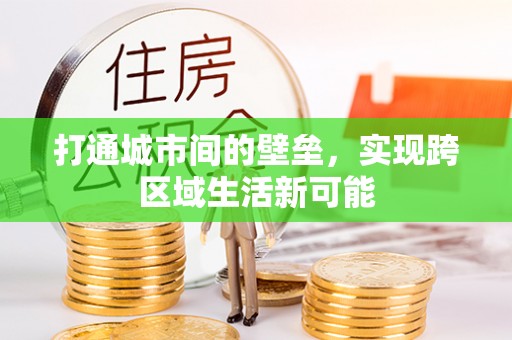 武清打通城市间的壁垒，实现跨区域生活新可能