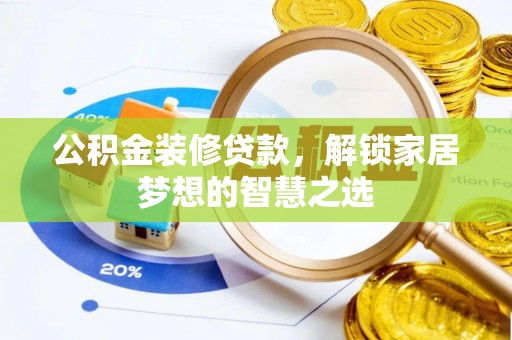 武清公积金装修贷款，解锁家居梦想的智慧之选