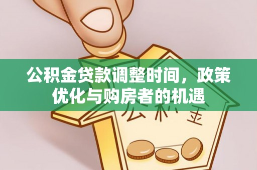 武清公积金贷款调整时间，政策优化与购房者的机遇