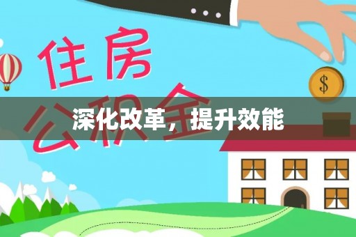 武清深化改革，提升效能