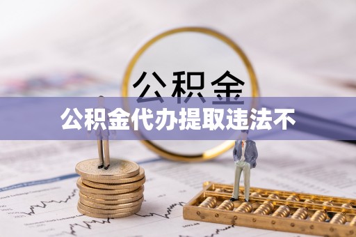 武清公积金代办提取违法不