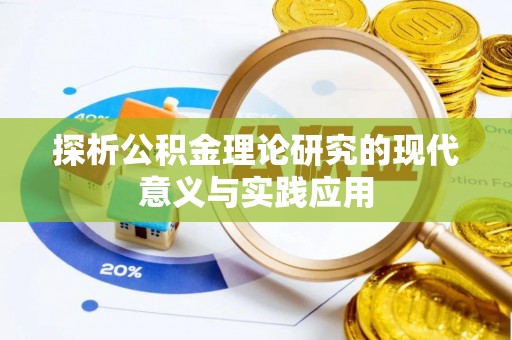 武清探析公积金理论研究的现代意义与实践应用