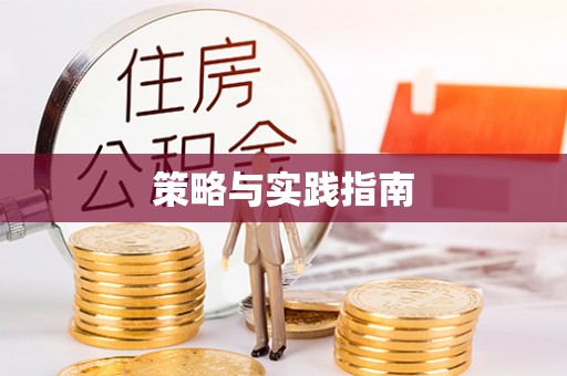 武清策略与实践指南