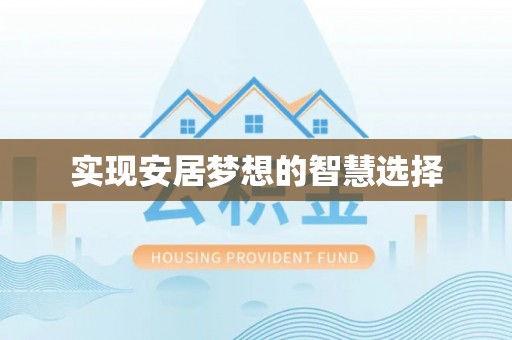 武清实现安居梦想的智慧选择