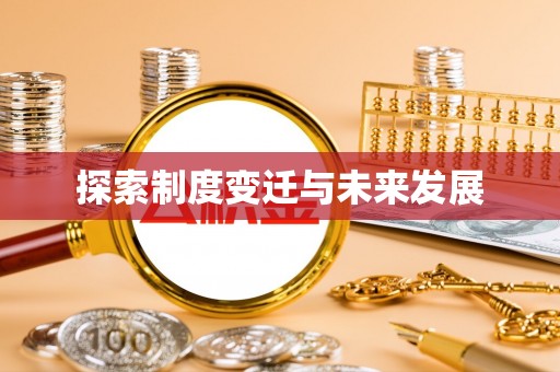 武清探索制度变迁与未来发展