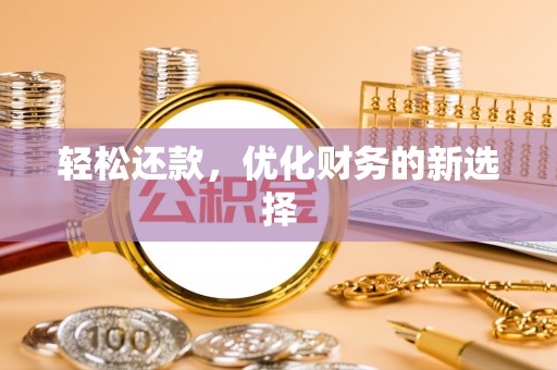 武清轻松还款，优化财务的新选择