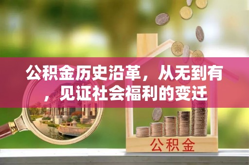 武清公积金历史沿革，从无到有，见证社会福利的变迁