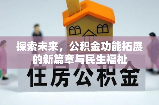 武清探索未来，公积金功能拓展的新篇章与民生福祉