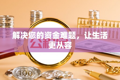 武清解决您的资金难题，让生活更从容