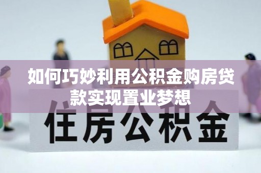 武清如何巧妙利用公积金购房贷款实现置业梦想