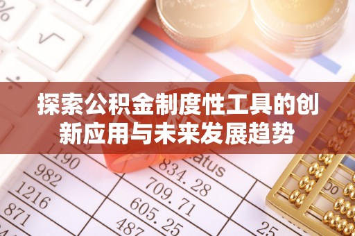 武清探索公积金制度性工具的创新应用与未来发展趋势