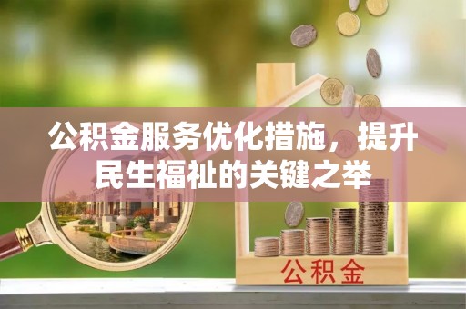武清公积金服务优化措施，提升民生福祉的关键之举