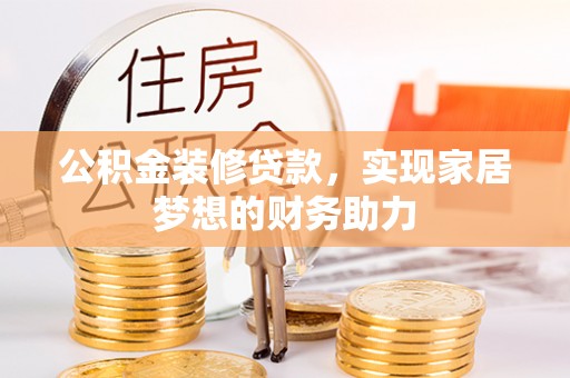 武清公积金装修贷款，实现家居梦想的财务助力
