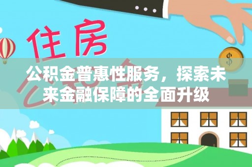 武清公积金普惠性服务，探索未来金融保障的全面升级