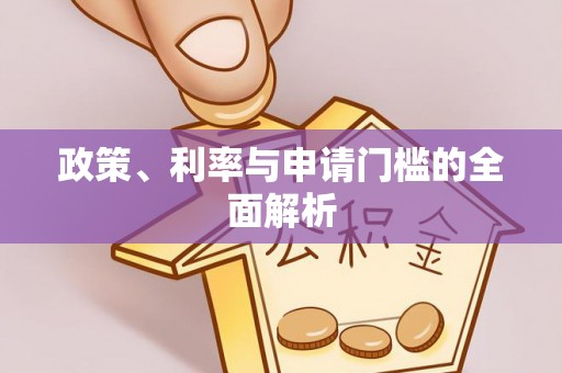 武清政策、利率与申请门槛的全面解析