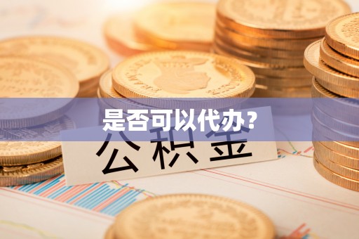 武清是否可以代办？
