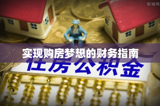 武清实现购房梦想的财务指南