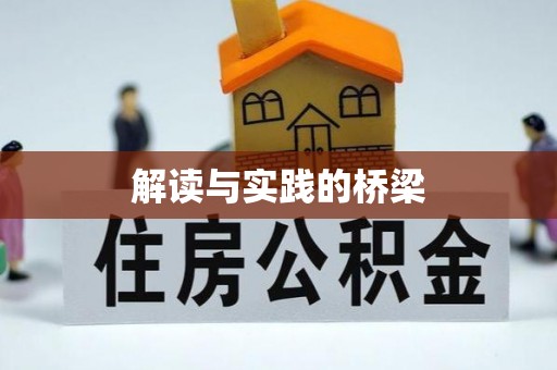 武清解读与实践的桥梁