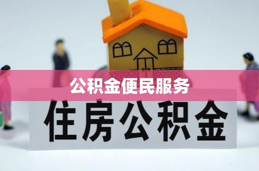 武清公积金便民服务