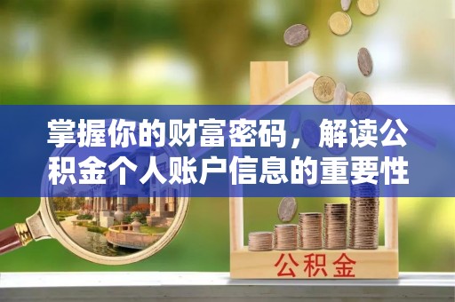 武清掌握你的财富密码，解读公积金个人账户信息的重要性