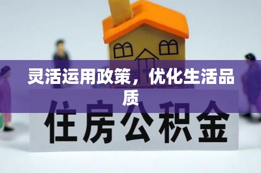 武清灵活运用政策，优化生活品质