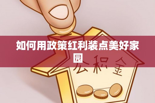 武清如何用政策红利装点美好家园