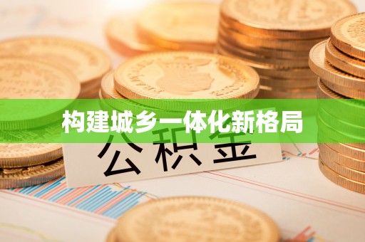 武清构建城乡一体化新格局