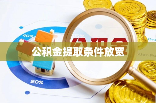 武清公积金提取条件放宽