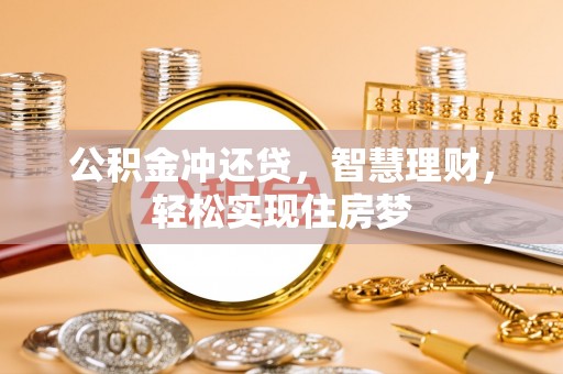 武清公积金冲还贷，智慧理财，轻松实现住房梦