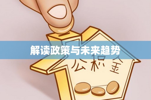 武清解读政策与未来趋势
