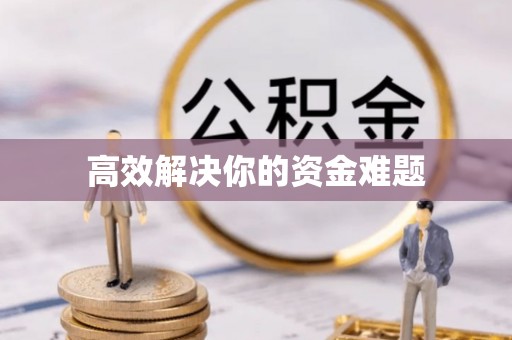 武清高效解决你的资金难题