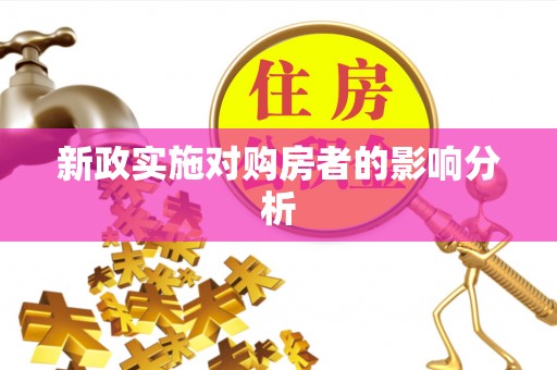 武清新政实施对购房者的影响分析