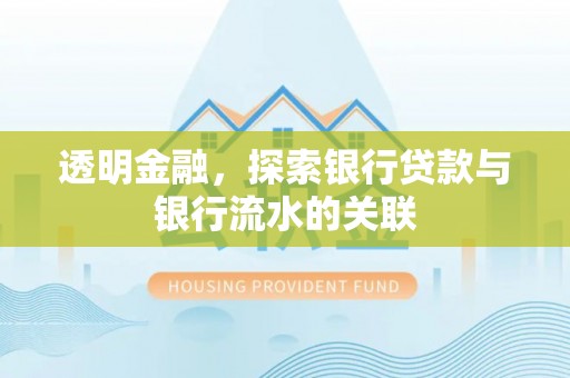 武清透明金融，探索银行贷款与银行流水的关联