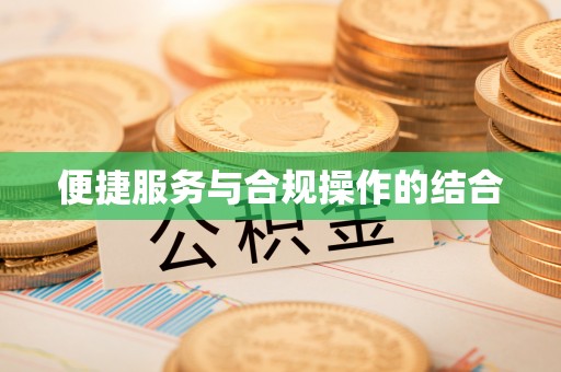 武清便捷服务与合规操作的结合