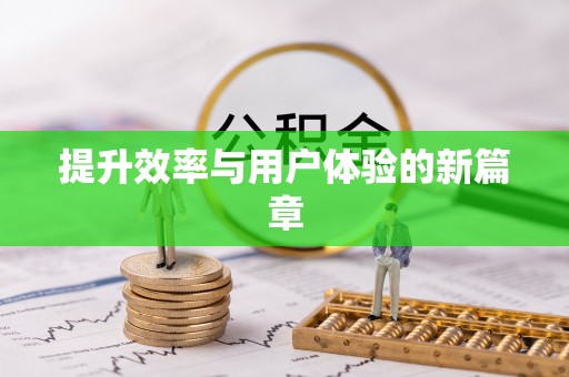 武清提升效率与用户体验的新篇章