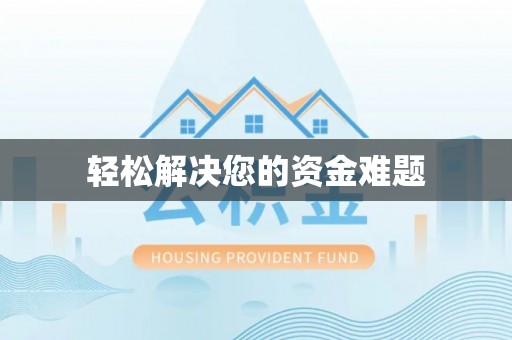 武清轻松解决您的资金难题