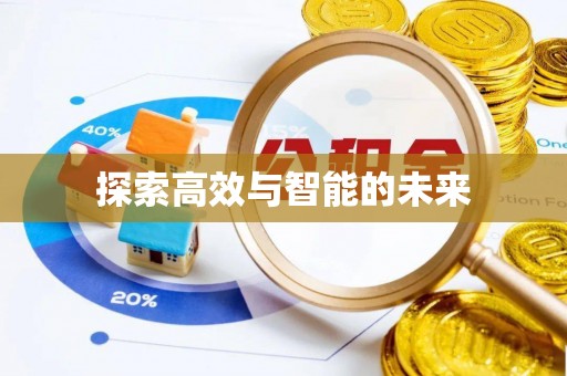 武清探索高效与智能的未来