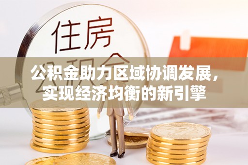 武清公积金助力区域协调发展，实现经济均衡的新引擎