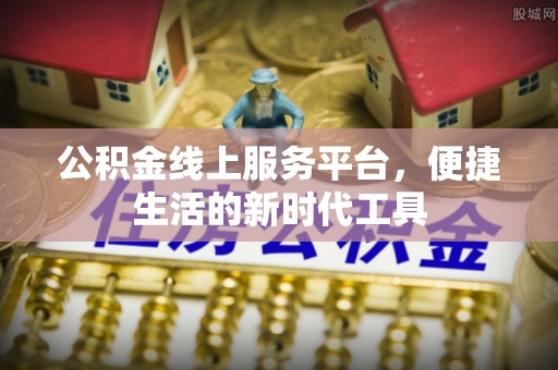 武清公积金线上服务平台，便捷生活的新时代工具