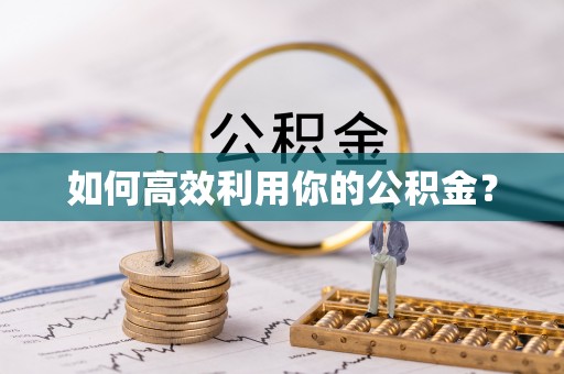 武清如何高效利用你的公积金？