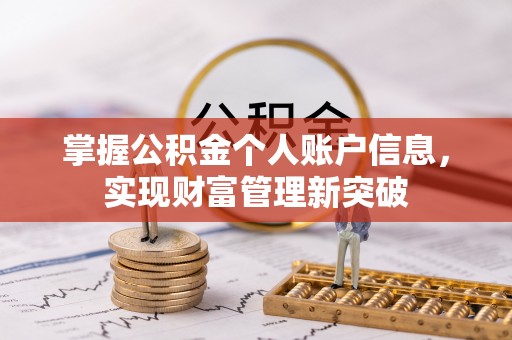 武清掌握公积金个人账户信息，实现财富管理新突破