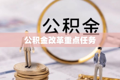 武清公积金改革重点任务