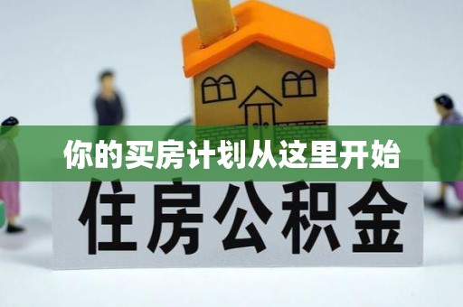 武清你的买房计划从这里开始