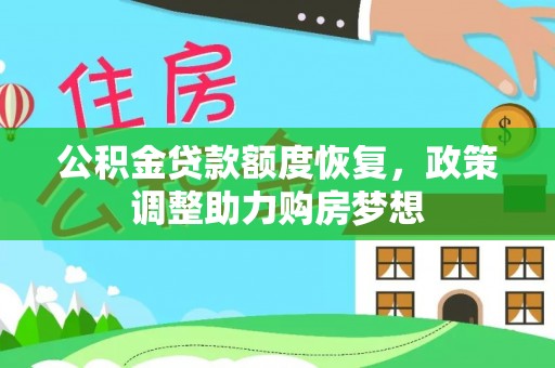 武清公积金贷款额度恢复，政策调整助力购房梦想