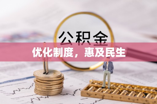 武清优化制度，惠及民生