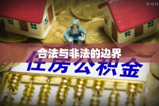 武清合法与非法的边界