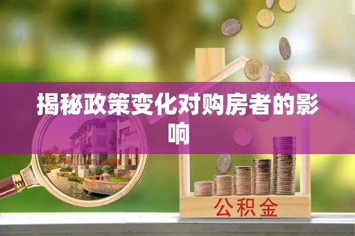 武清揭秘政策变化对购房者的影响